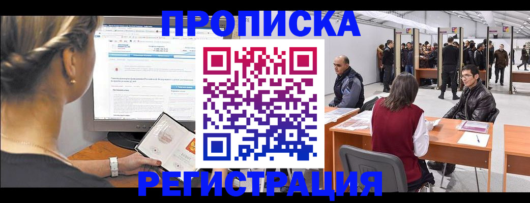 временная регистрация поиск в Белорецке